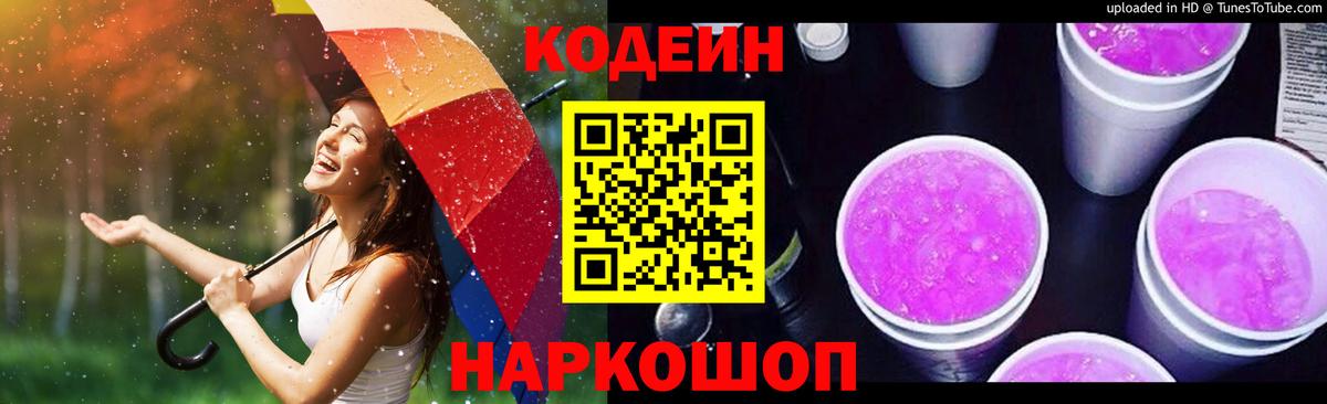 Codein напиток Lean (лин) Похвистнево